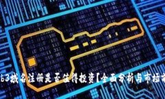 Web3域名注册是否值得投资