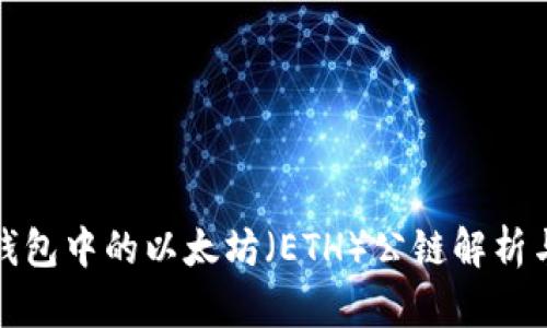 ImToken钱包中的以太坊（ETH）公链解析与使用指南