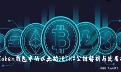 ImToken钱包中的以太坊（