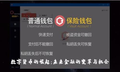 数字货币的崛起：未来金融的变革与机会