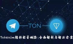 Tokenim转移能否删除：全面