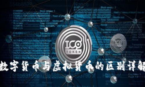 数字货币与虚拟货币的区别详解