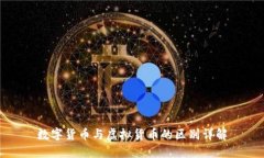 数字货币与虚拟货币的区