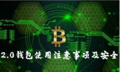 IM 2.0钱包使用注意事项及