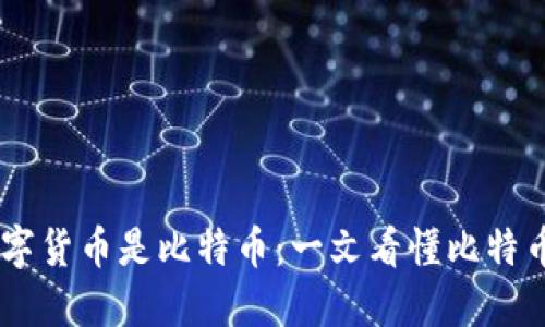 了解哪些数字货币是比特币：一文看懂比特币及其替代币