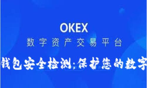 数字货币钱包安全检测：保护您的数字资产安全