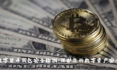 数字货币钱包安全检测：
