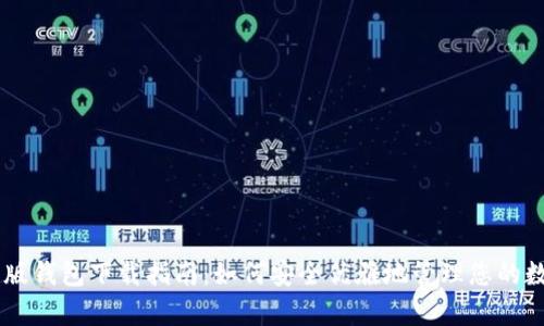 IM安卓版钱包下载指南：如何安全优雅地管理您的数字资产
