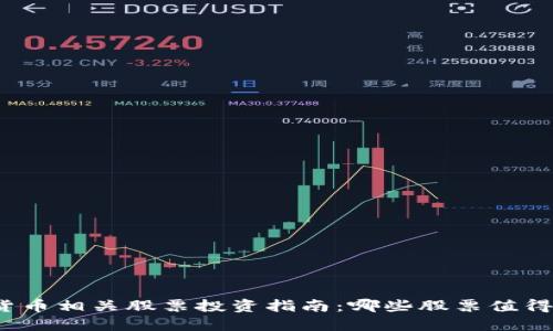 数字货币相关股票投资指南：哪些股票值得关注？