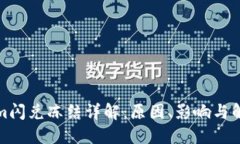 Tokenim闪兑冻结详解：原因
