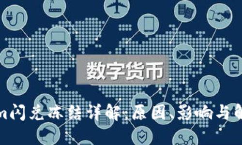 Tokenim闪兑冻结详解：原因、影响与解决方案