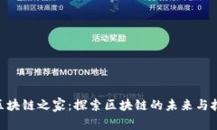 IM2.0区块链之家：探索区块