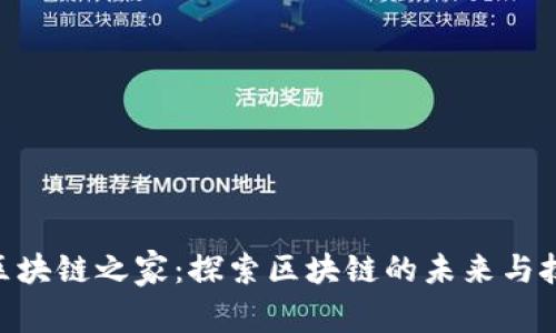 IM2.0区块链之家：探索区块链的未来与技术革新