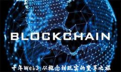 十年Web3：从概念到现实的