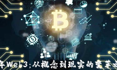 
十年Web3：从概念到现实的变革之旅