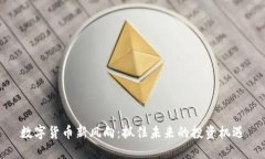 数字货币新风向：抓住未