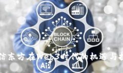 恒信东方在Web3时代的机遇