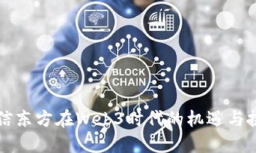 恒信东方在Web3时代的机遇与挑战