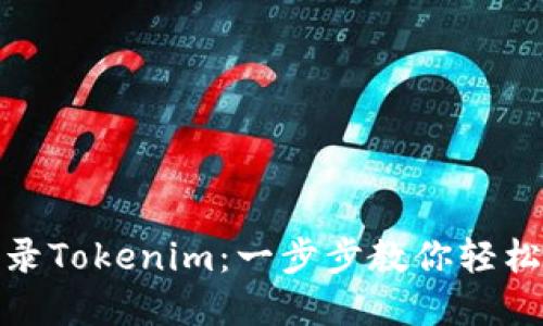 : 如何重新登录Tokenim：一步步教你轻松解决登录问题