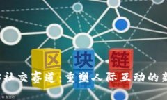 Web3社交赛道：重塑人际互