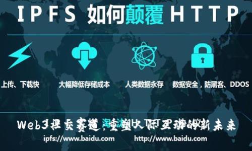 Web3社交赛道：重塑人际互动的新未来