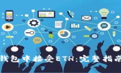 如何在ImToken钱包中接受