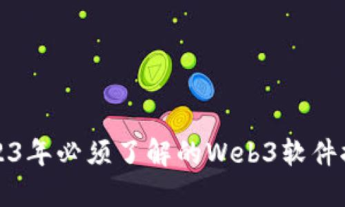 2023年必须了解的Web3软件推荐