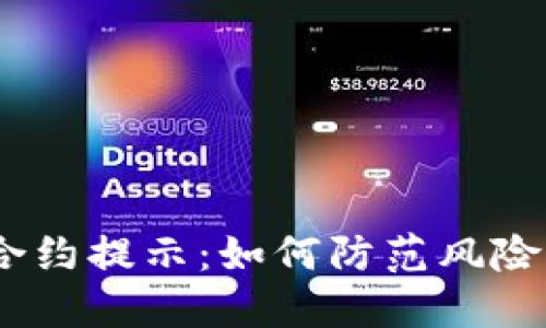 Tokenim风险合约提示：如何防范风险、保护投资安全