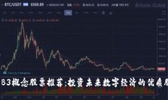 WEB3概念股票推荐：投资未