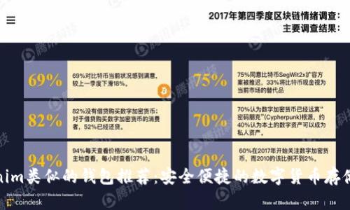 Tokenim类似的钱包推荐：安全便捷的数字货币存储方案