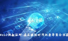 Web3游艇派对：在区块链时