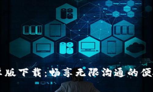 IM安卓版下载：畅享无限沟通的便捷体验