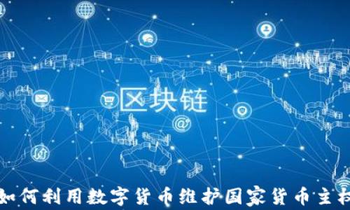 
如何利用数字货币维护国家货币主权
