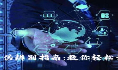 IM2.0真伪辨别指南：教你轻松识别假货