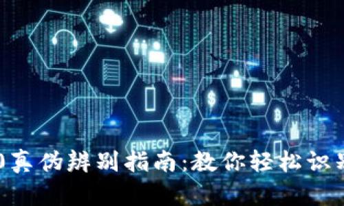 IM2.0真伪辨别指南：教你轻松识别假货