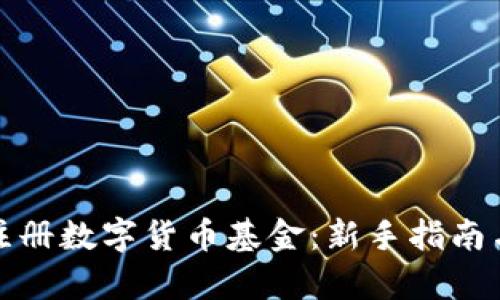 如何有效注册数字货币基金：新手指南与实用技巧