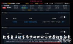 数字货币起草单位的现状