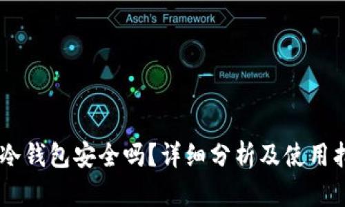 IM冷钱包安全吗？详细分析及使用指南