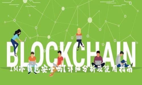 IM冷钱包安全吗？详细分析及使用指南