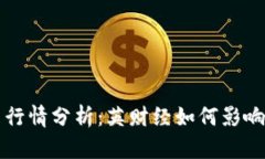 数字货币行情分析：英财