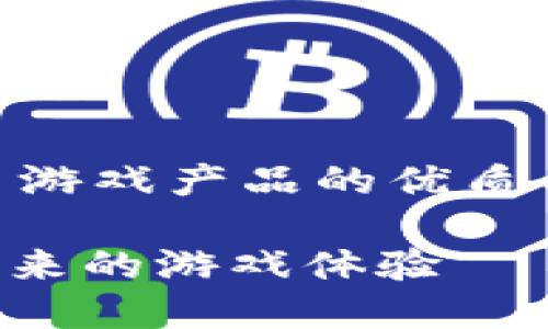 为了创建一个围绕 Web3 游戏产品的优质内容，我们将使用以下格式：

Web3 游戏产品的崛起：未来的游戏体验