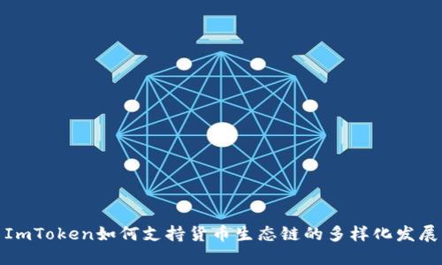 ImToken如何支持货币生态链的多样化发展