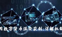 如何利用数字货币溢价获