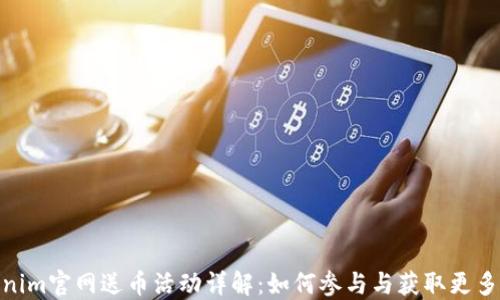 
Tokenim官网送币活动详解：如何参与与获取更多奖励