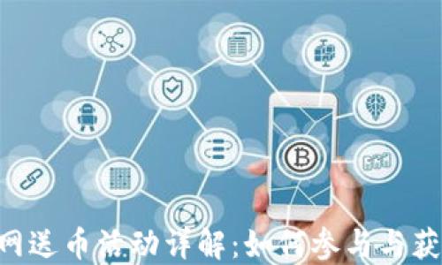 
Tokenim官网送币活动详解：如何参与与获取更多奖励