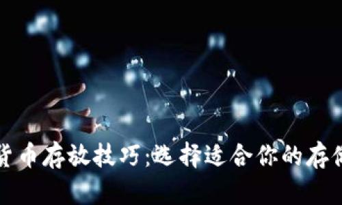 数字货币存放技巧：选择适合你的存储方式
