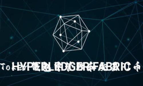 如何在imToken钱包中管理和交易PI币：详尽指南