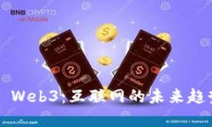 ### Web3：互联网的未来趋势