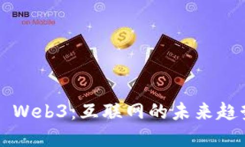 ### Web3：互联网的未来趋势详解