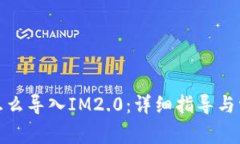 : 狐狸钱包怎么导入IM2.0：